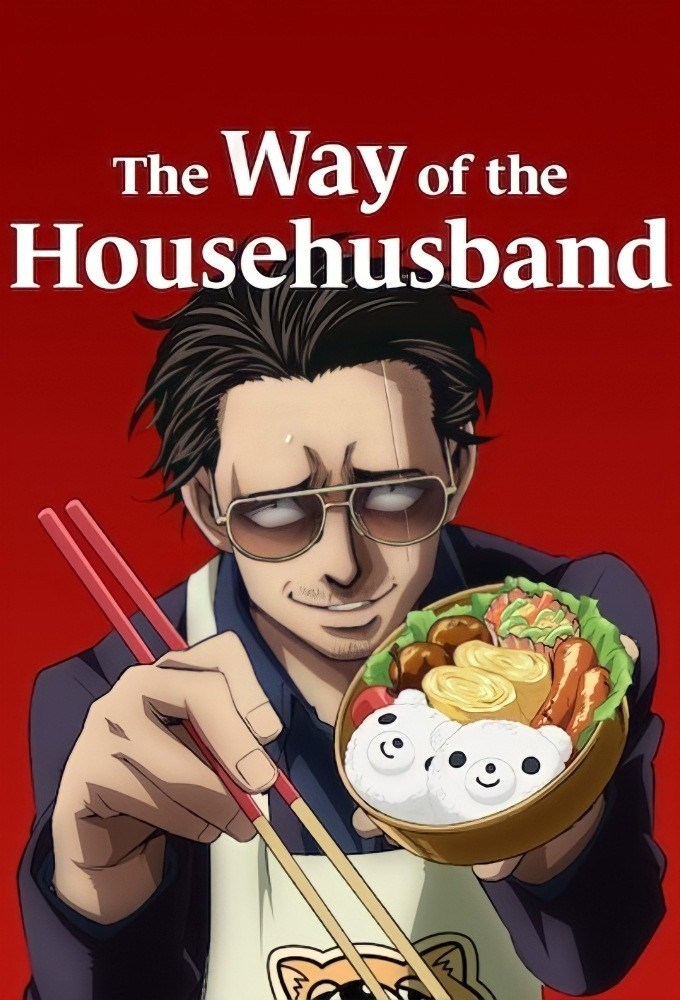 The Way of the Househusband (2021)